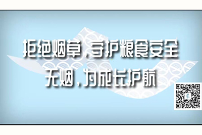 美女超级诱惑硬了发骚被操流水拒绝烟草，守护粮食安全